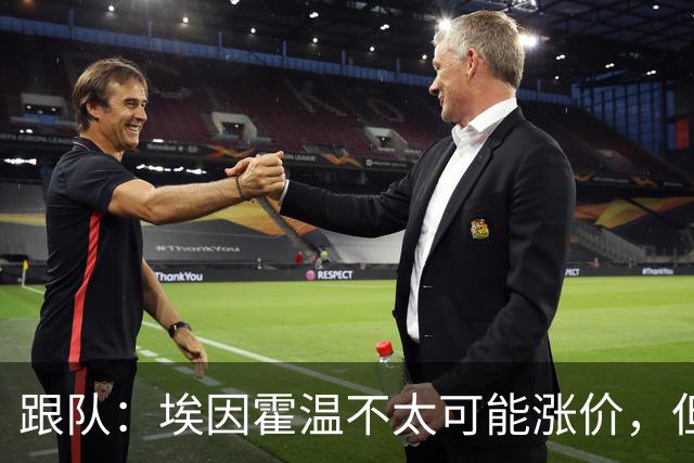 跟队：埃因霍温不太可能涨价，但和拜仁仍未就塞巴里达确认性协议