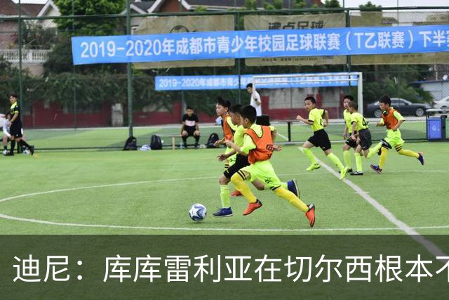 迪尼：库库雷利亚在切尔西根本不够好，他自己也是问题的一部分